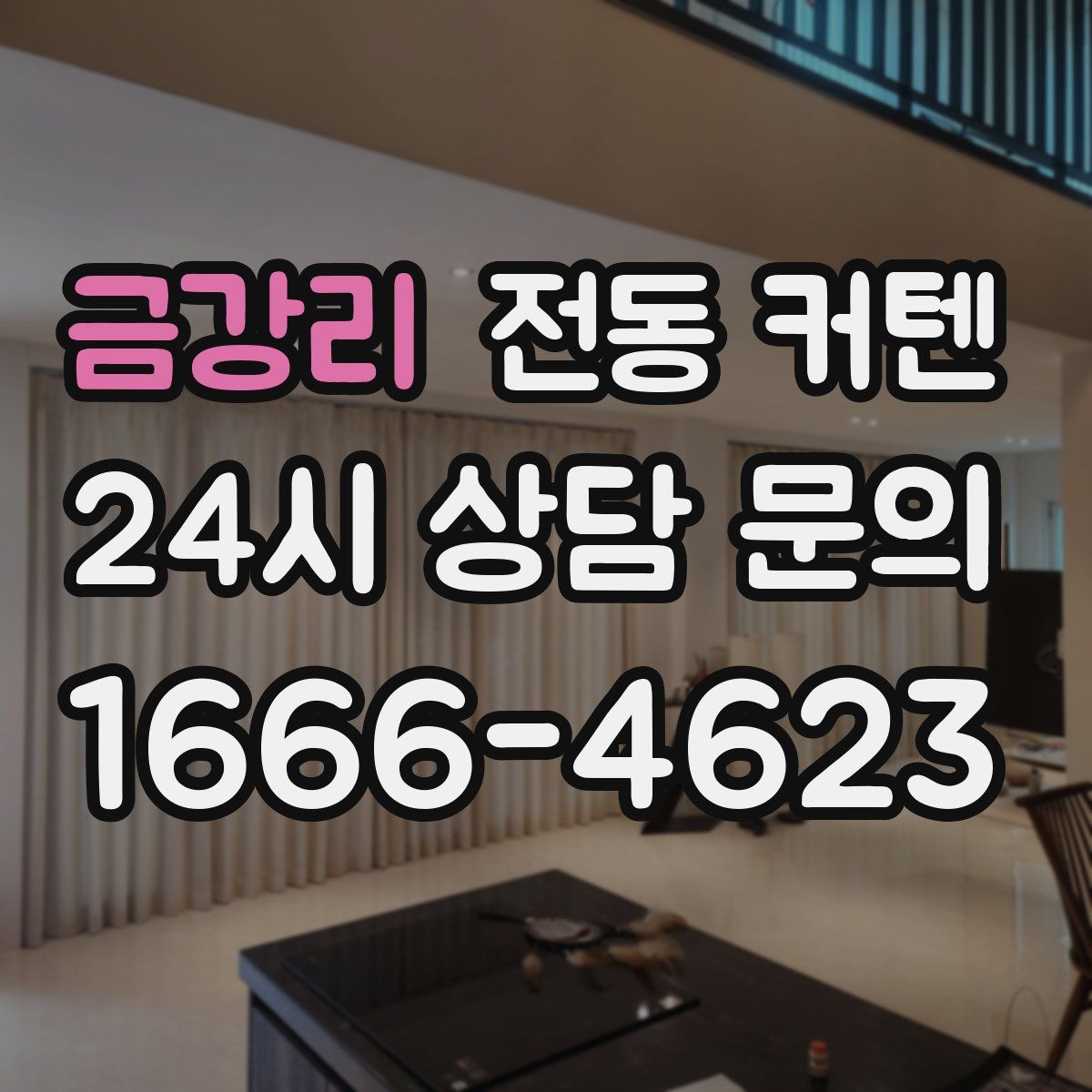 금강리 전동 커텐