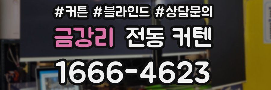 금강리 전동 커텐