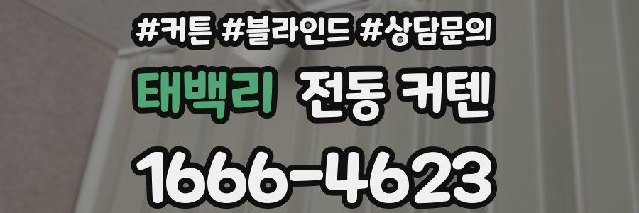 태백리 전동 커텐