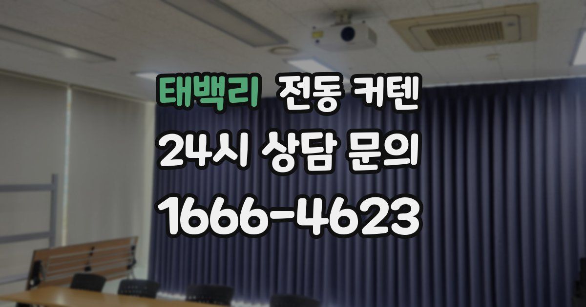 태백리 전동 커텐
