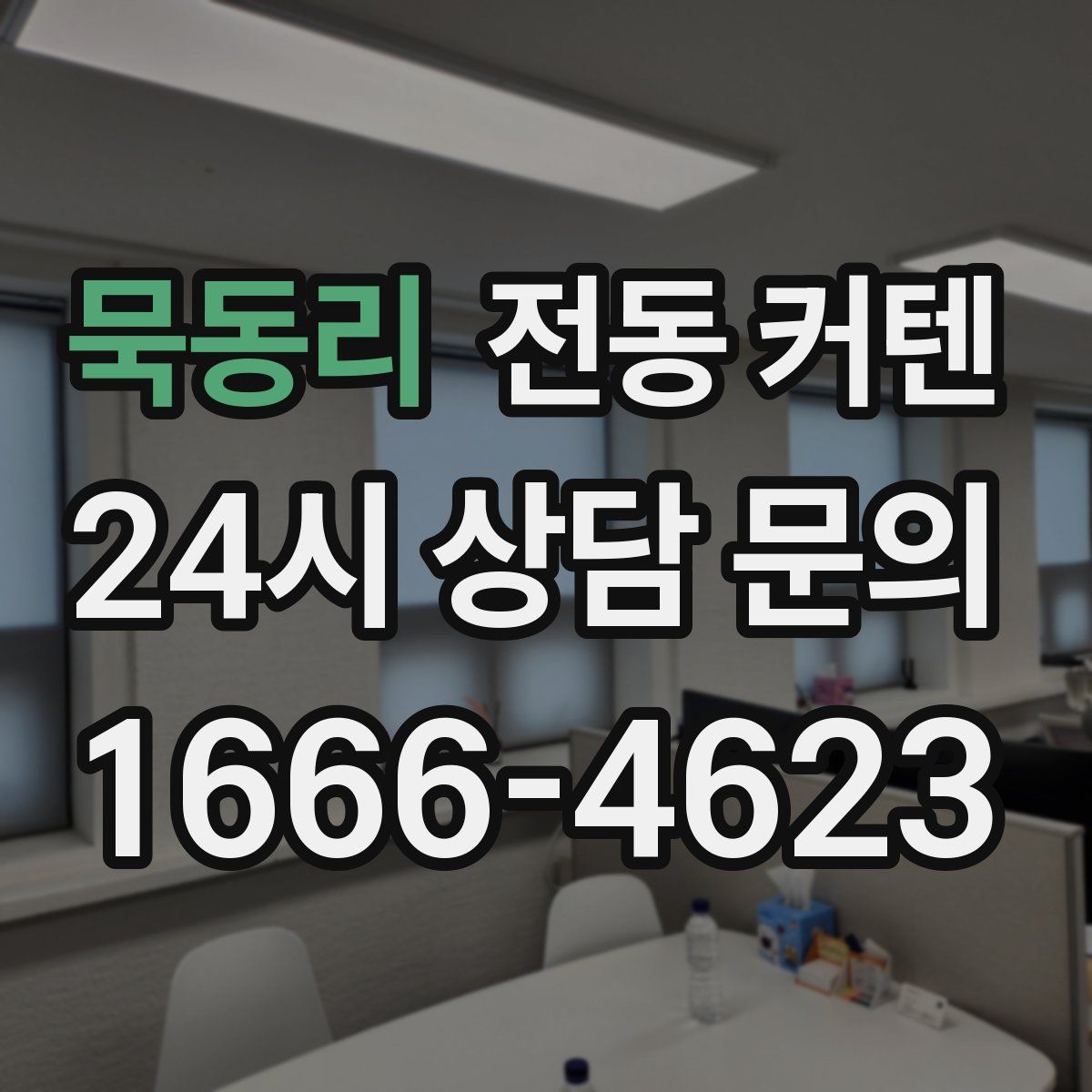 묵동리 전동 커텐