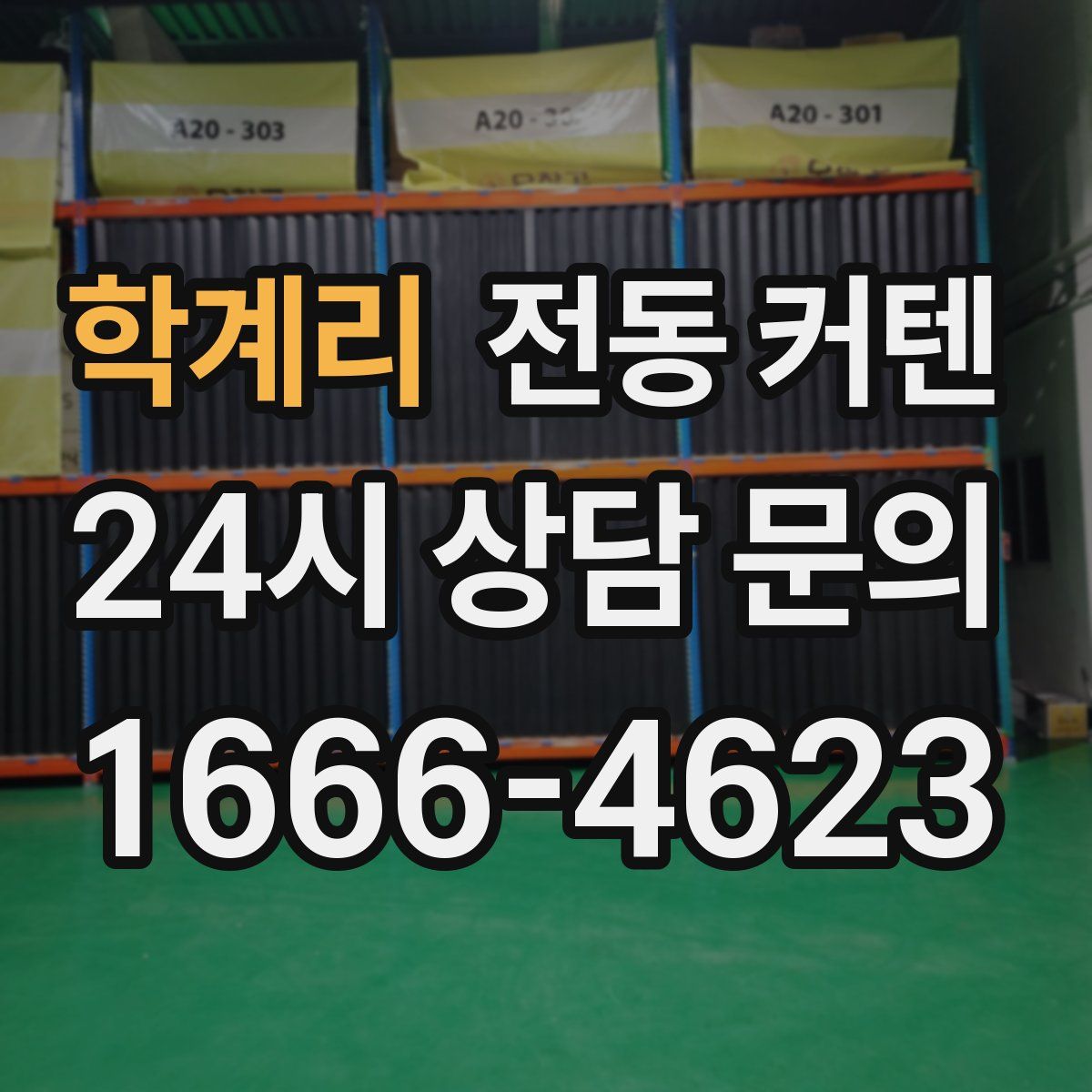 학계리 전동 커텐