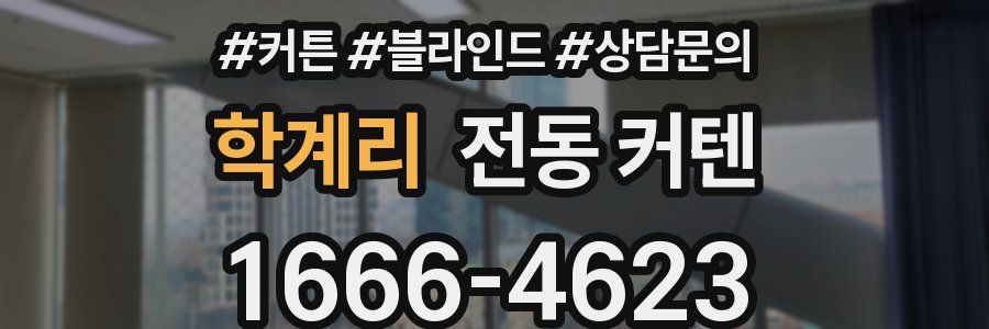 학계리 전동 커텐