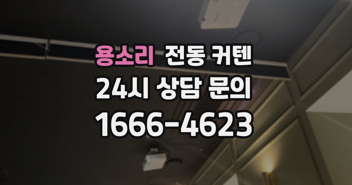 용소리 전동 커텐