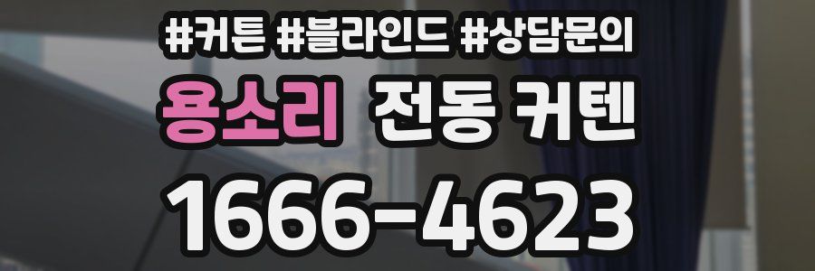 용소리 전동 커텐