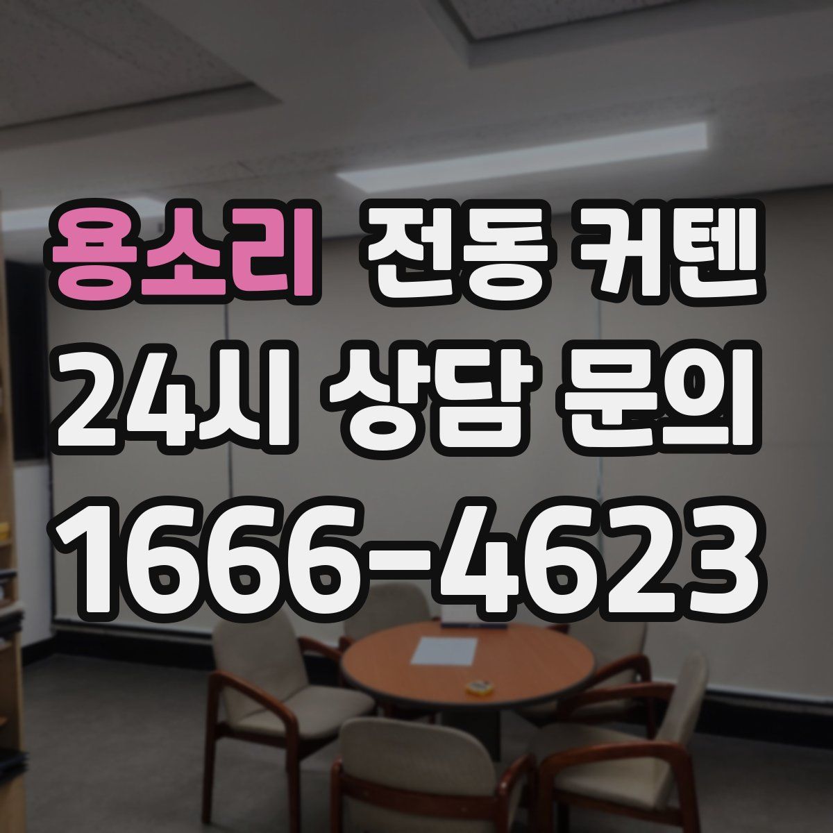 용소리 전동 커텐