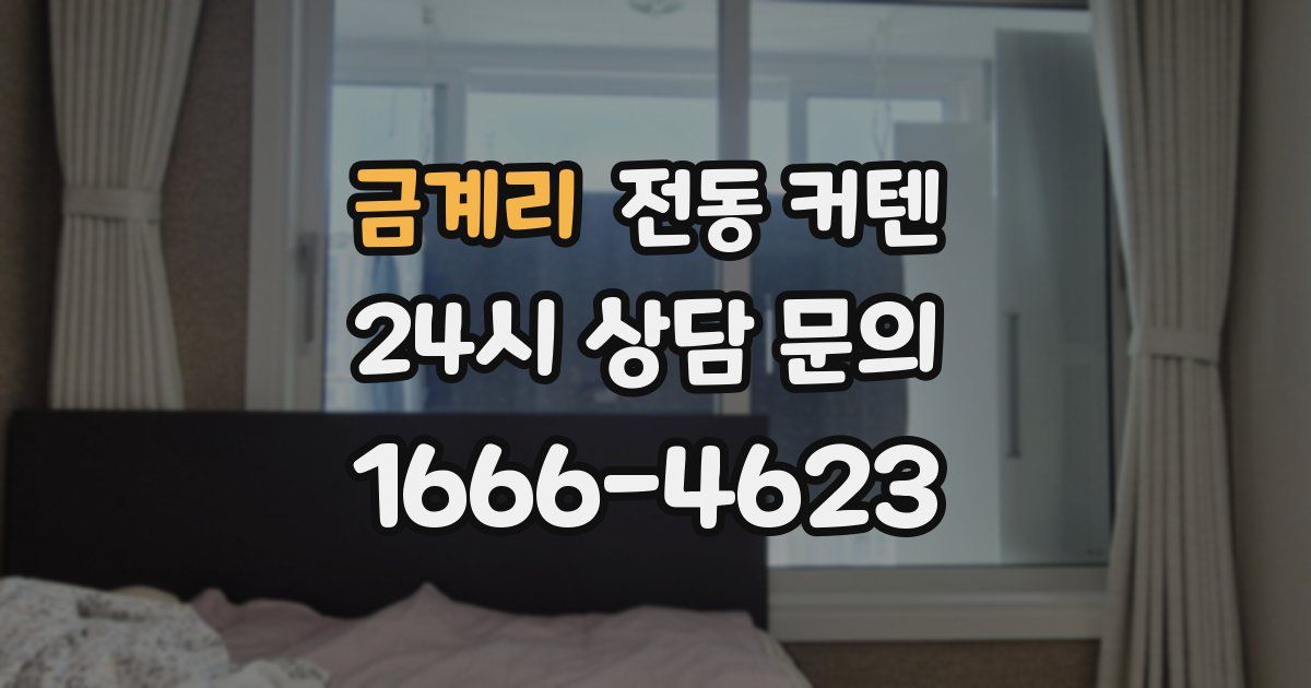 금계리 전동 커텐