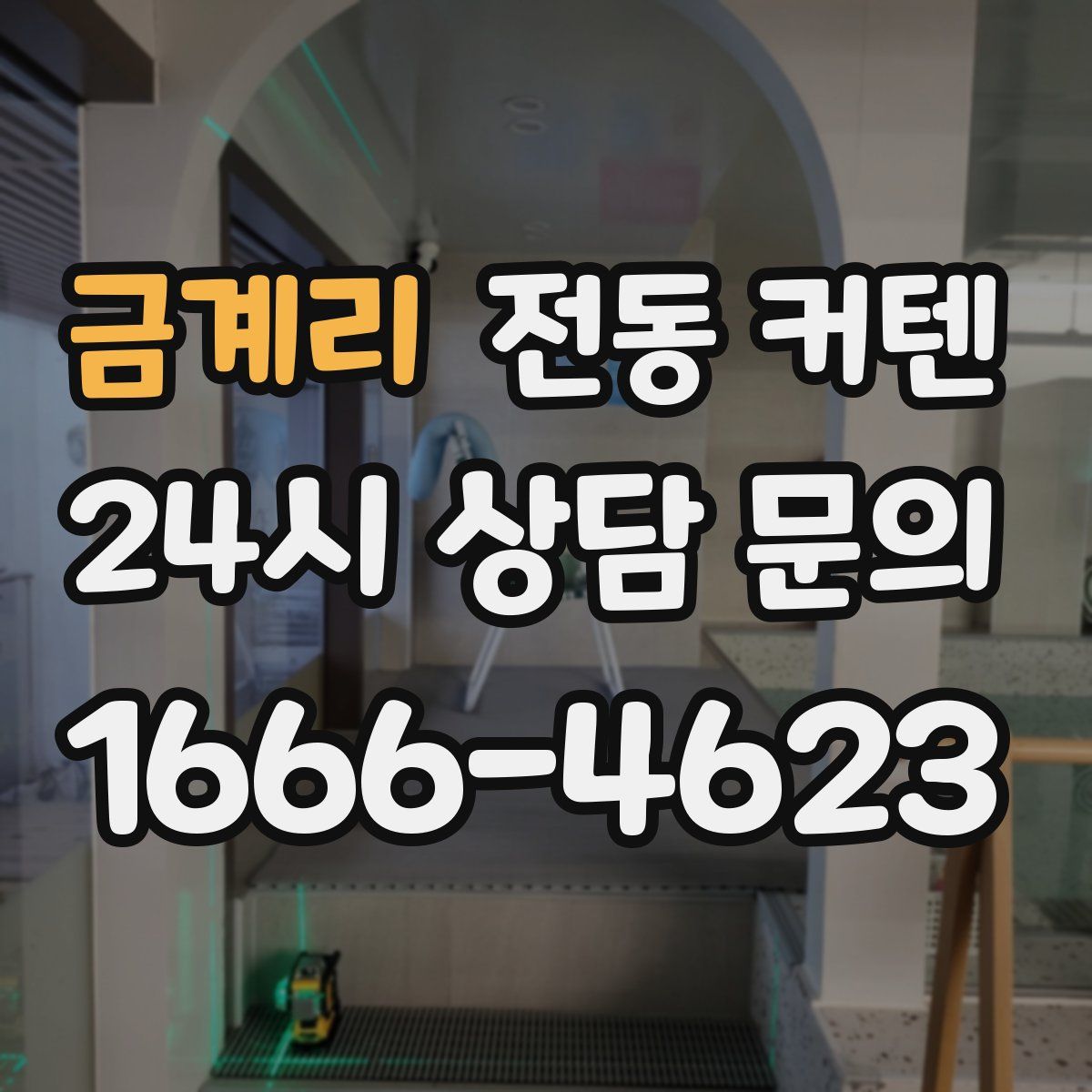 금계리 전동 커텐