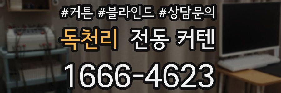 독천리 전동 커텐