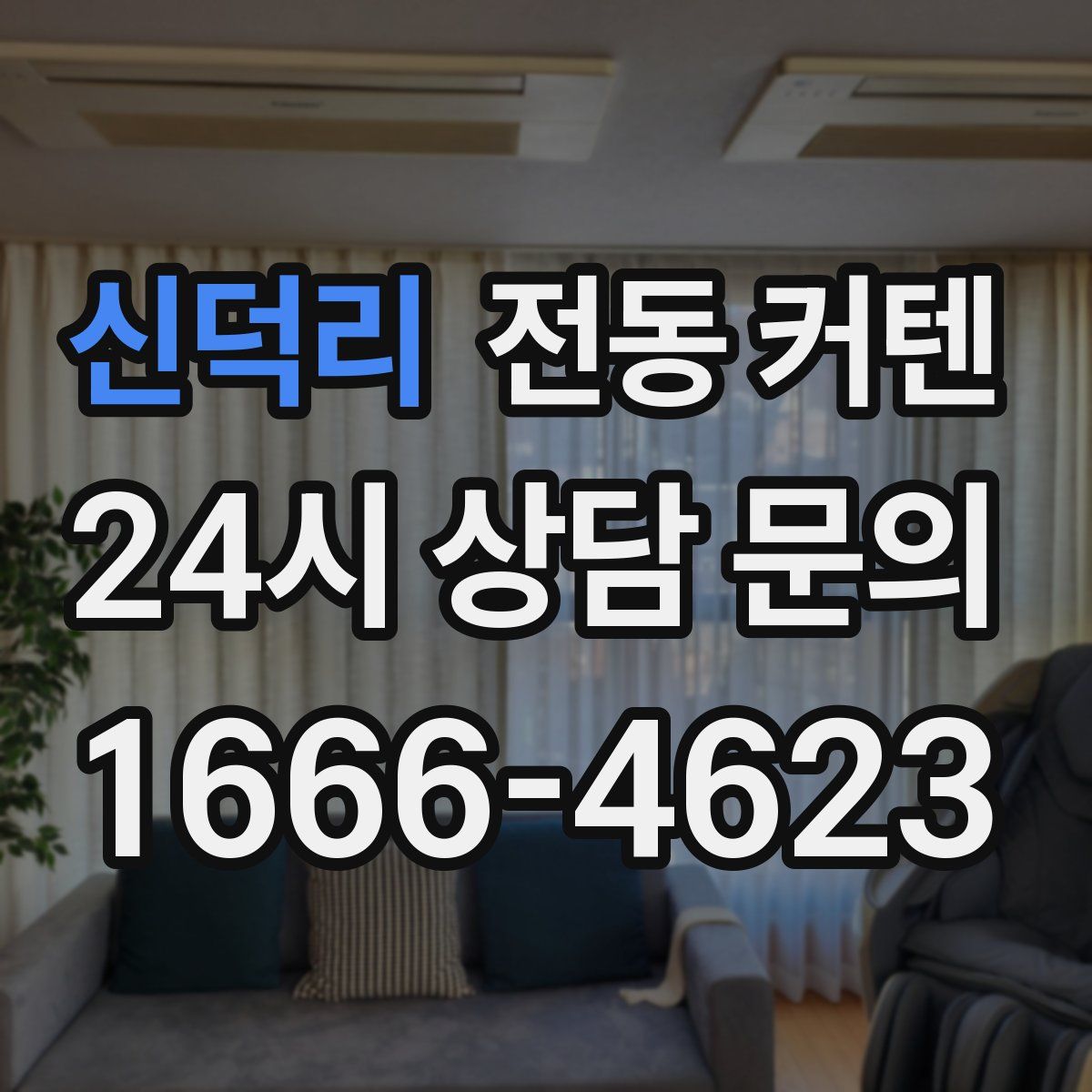 신덕리 전동 커텐