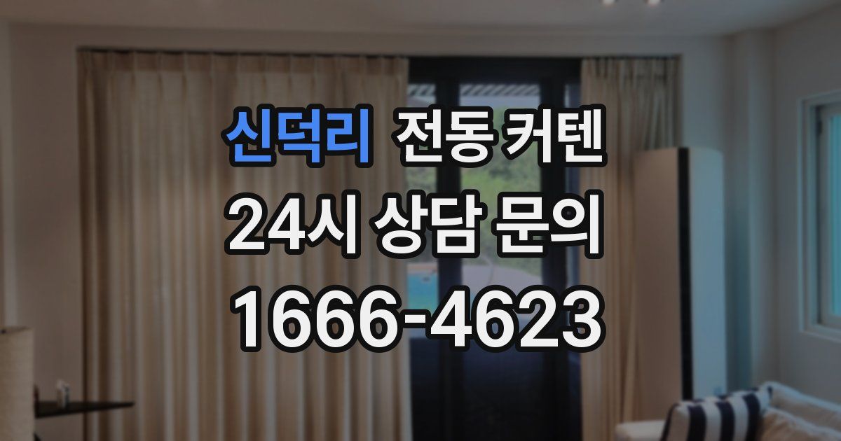 신덕리 전동 커텐