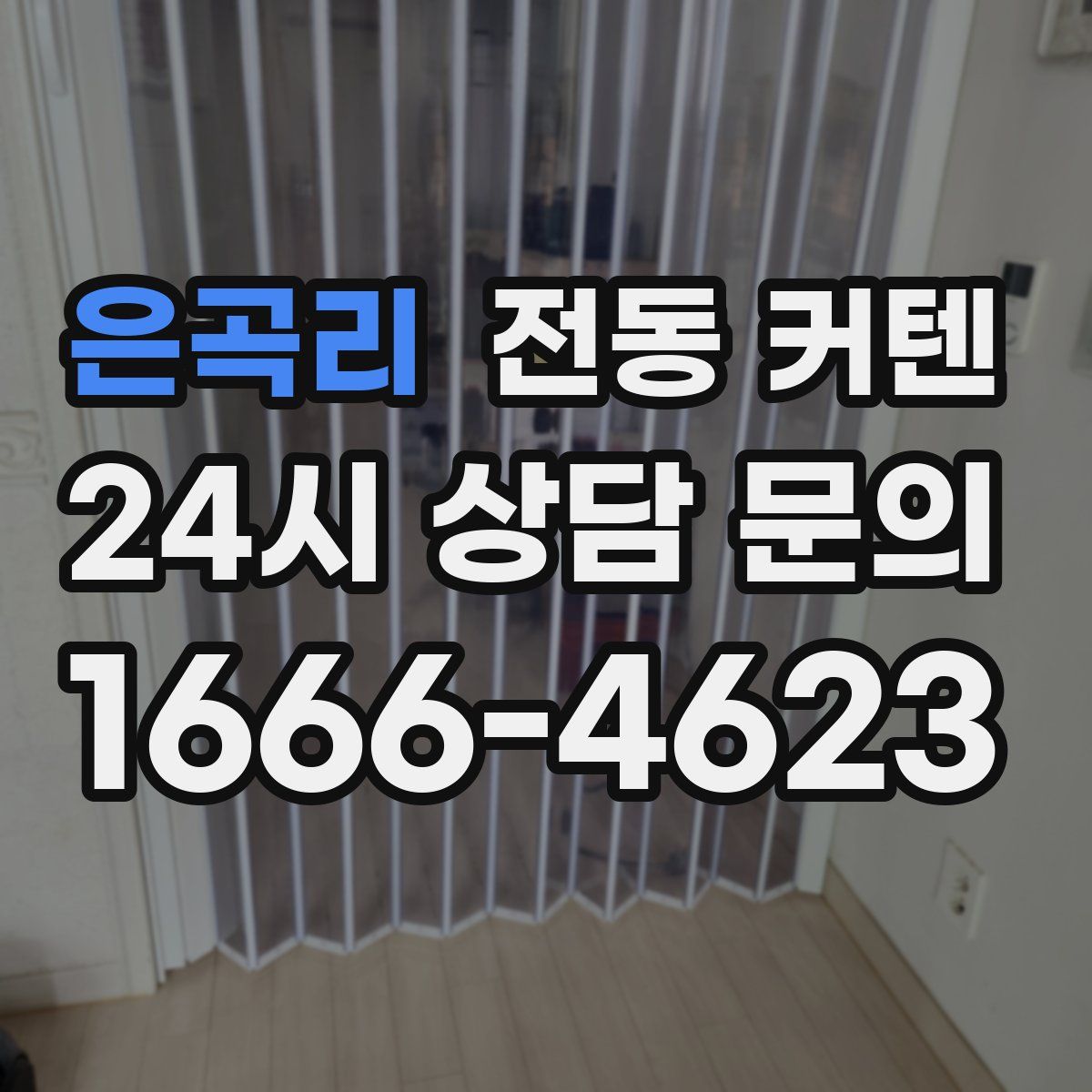 은곡리 전동 커텐
