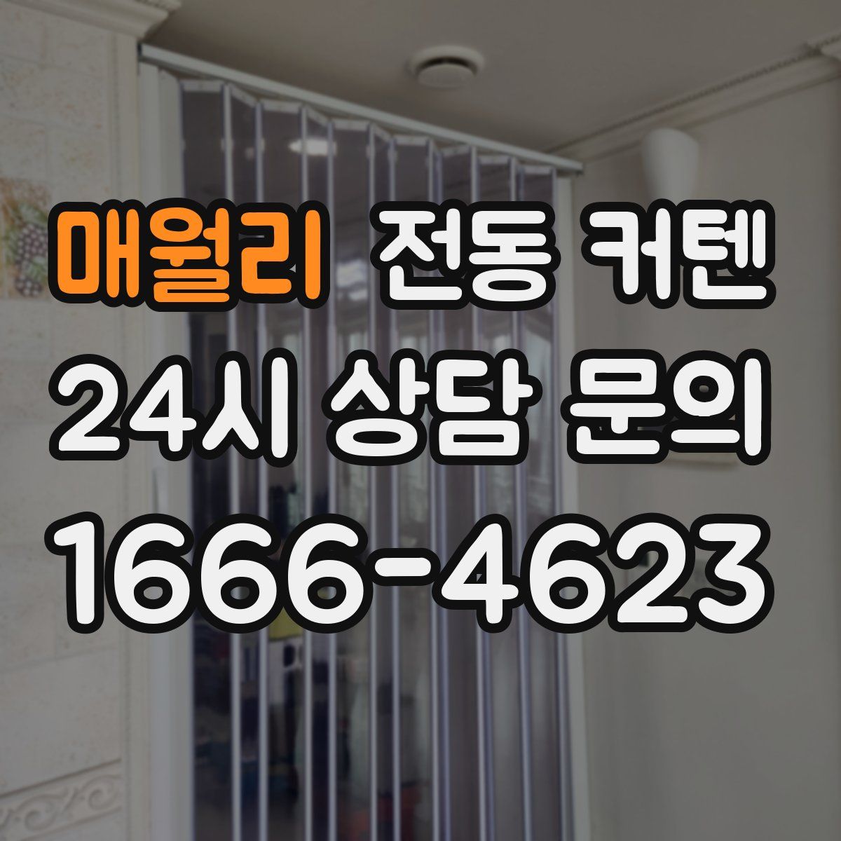 매월리 전동 커텐