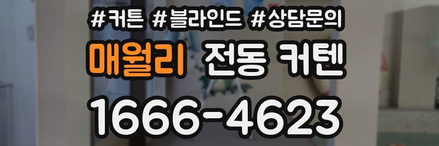 매월리 전동 커텐