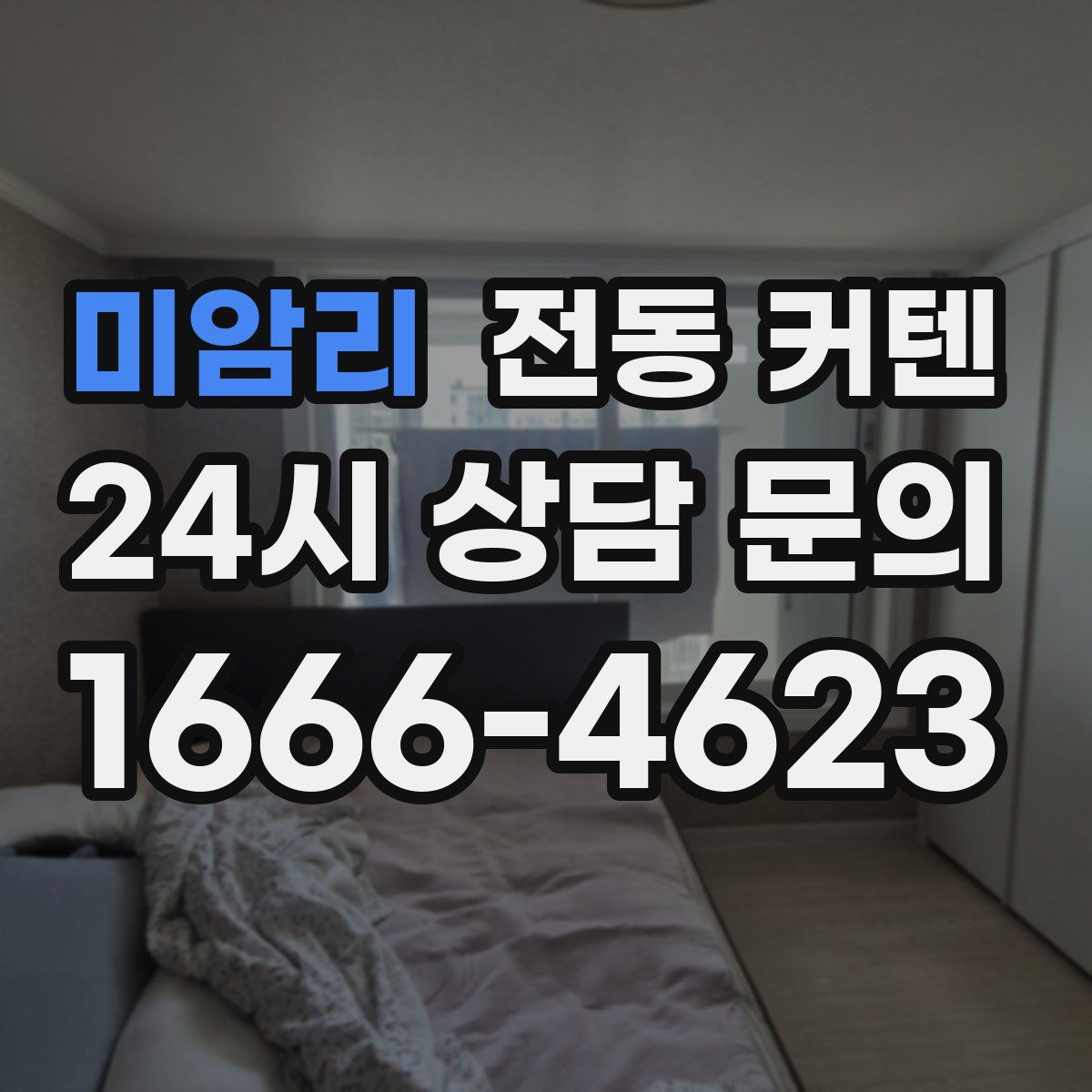 미암리 전동 커텐