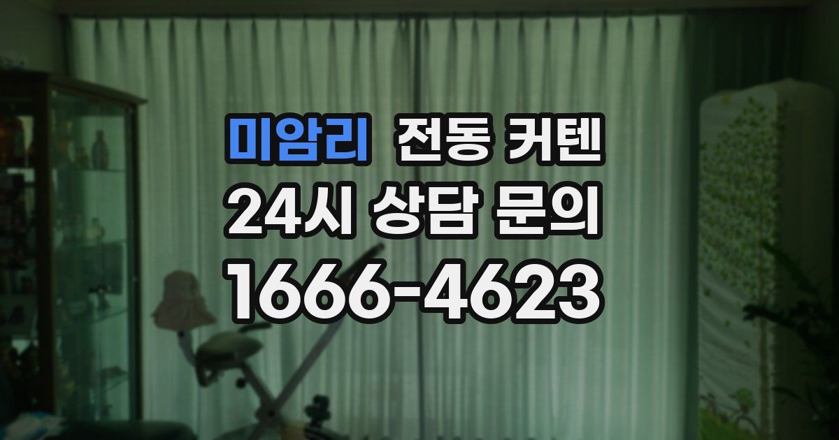 미암리 전동 커텐