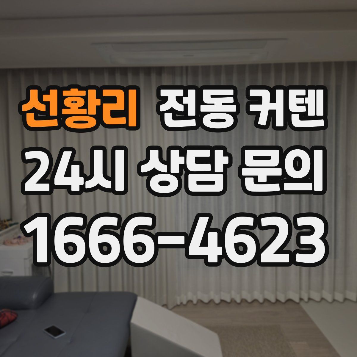 선황리 전동 커텐