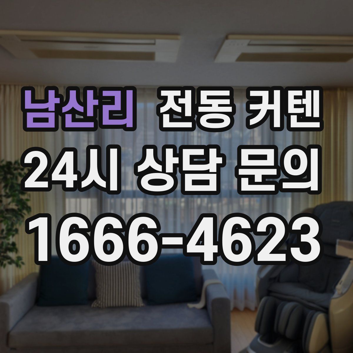남산리 전동 커텐