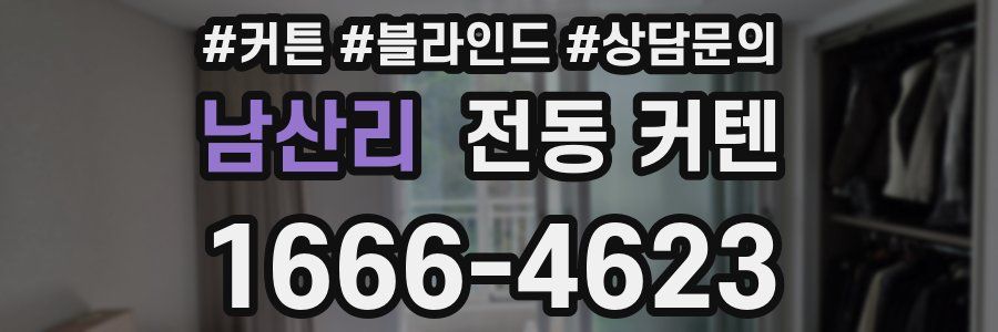 남산리 전동 커텐