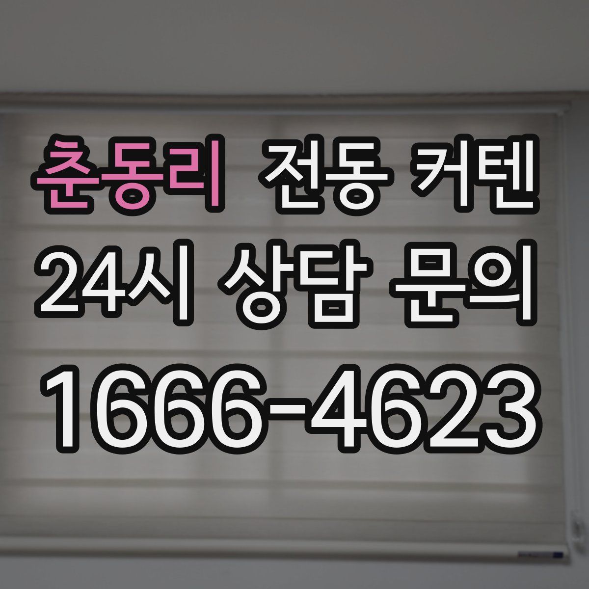 춘동리 전동 커텐