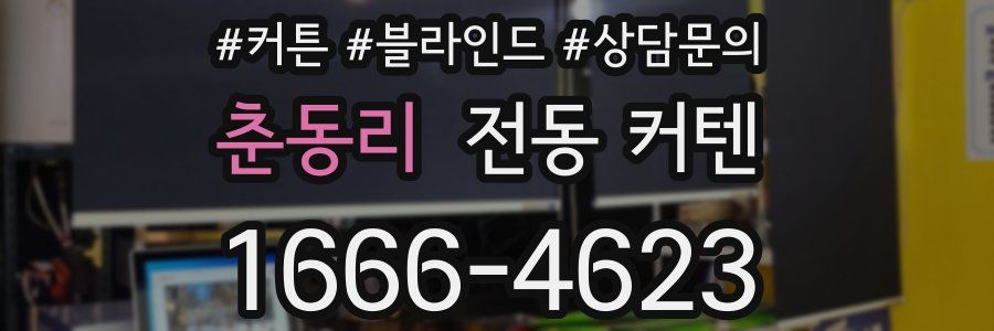 춘동리 전동 커텐
