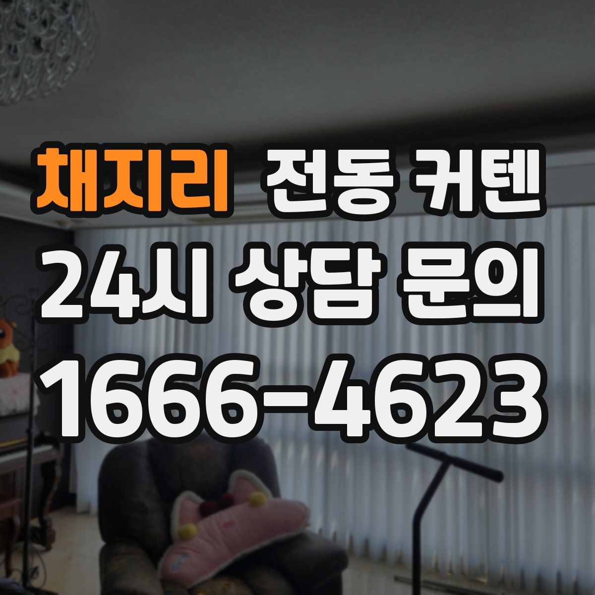 채지리 전동 커텐
