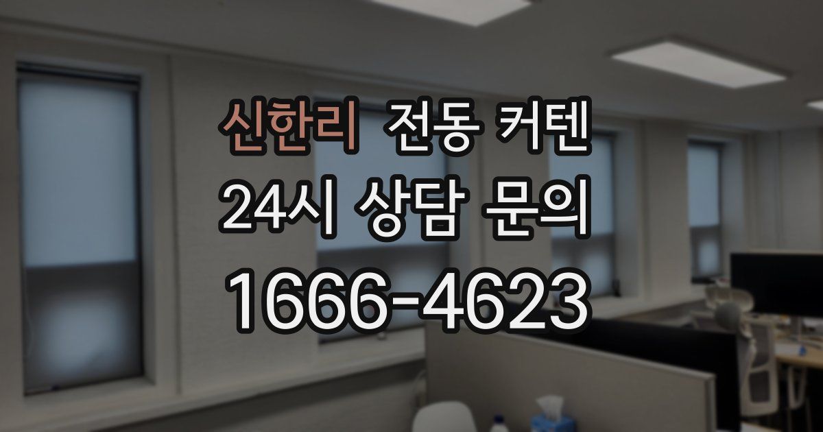 신한리 전동 커텐