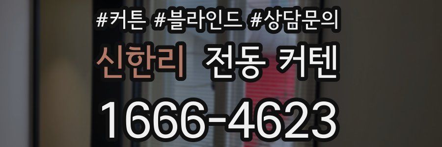 신한리 전동 커텐