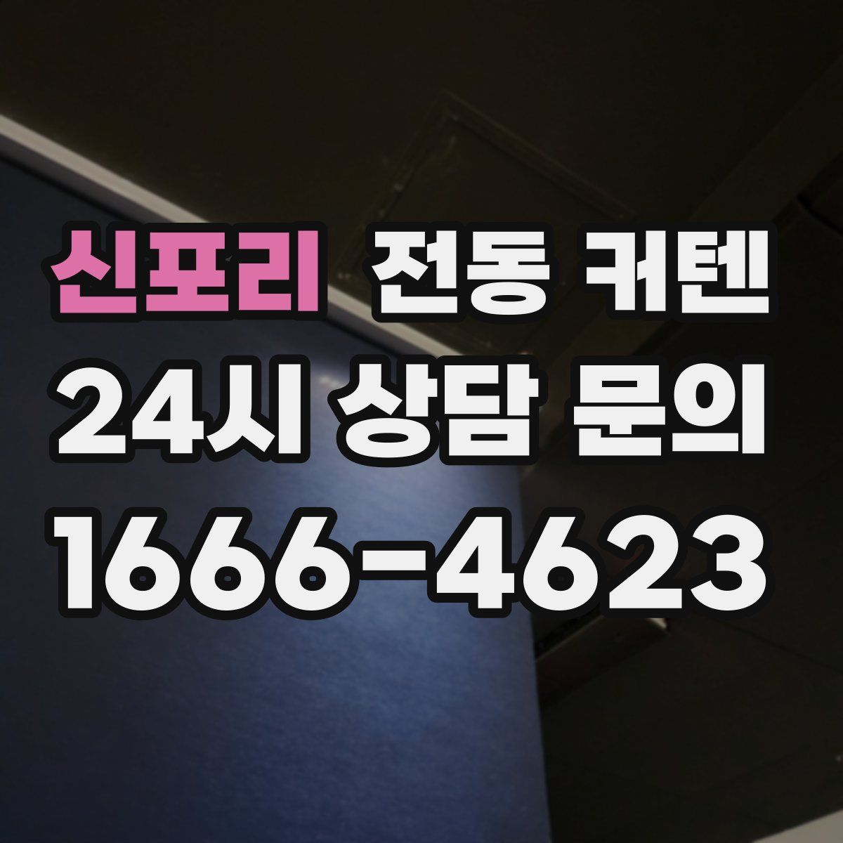 신포리 전동 커텐