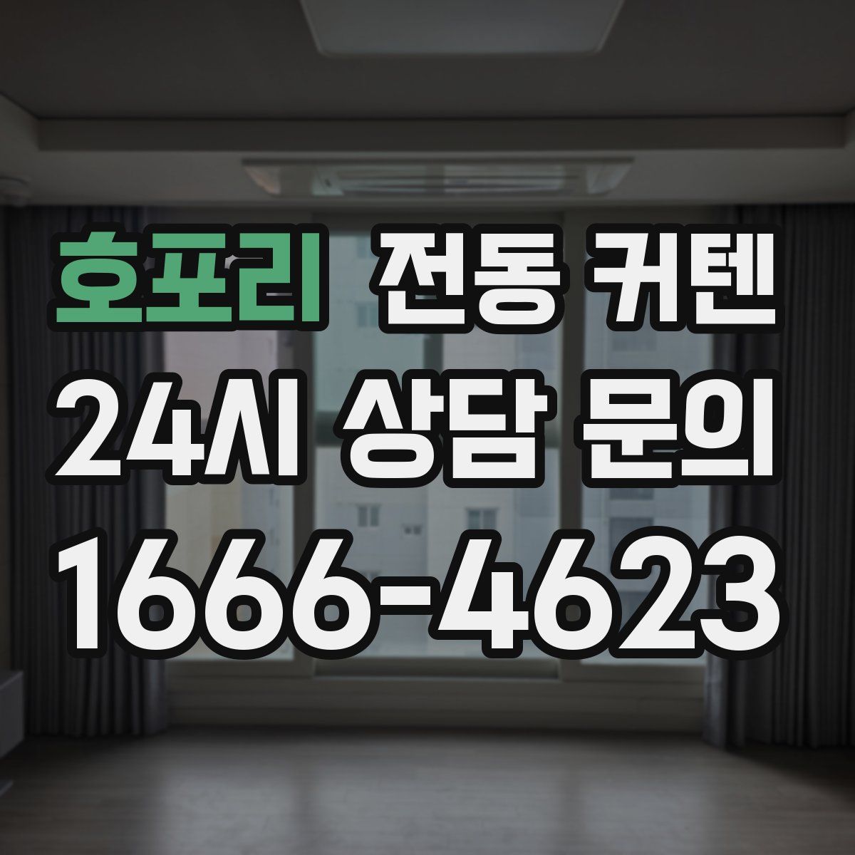 호포리 전동 커텐
