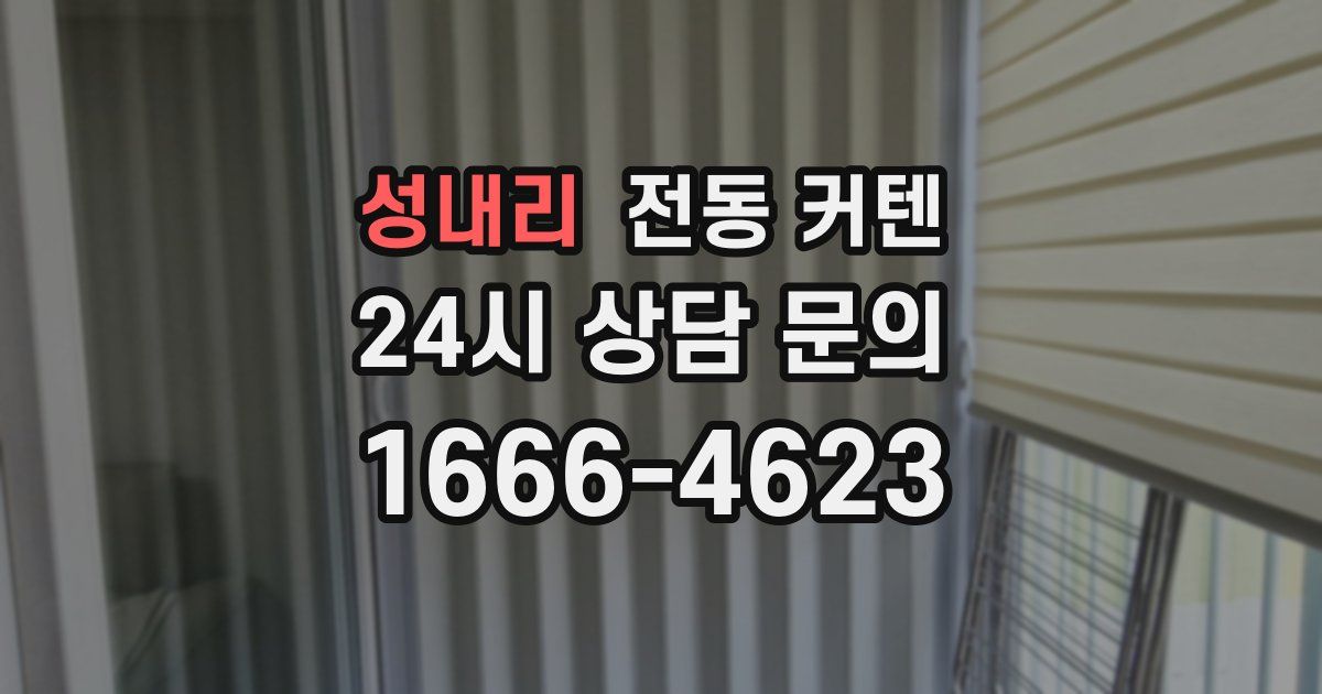 성내리 전동 커텐