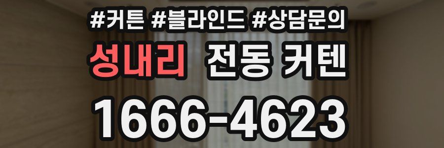 성내리 전동 커텐