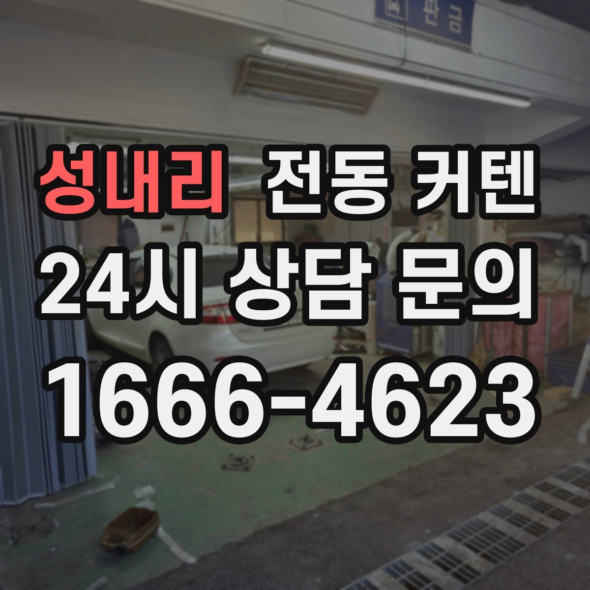 성내리 전동 커텐