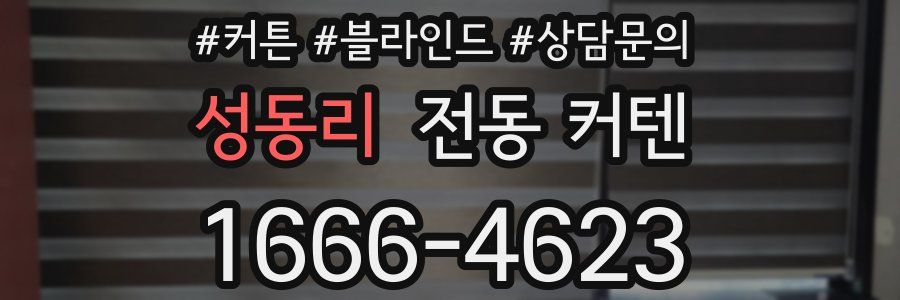성동리 전동 커텐
