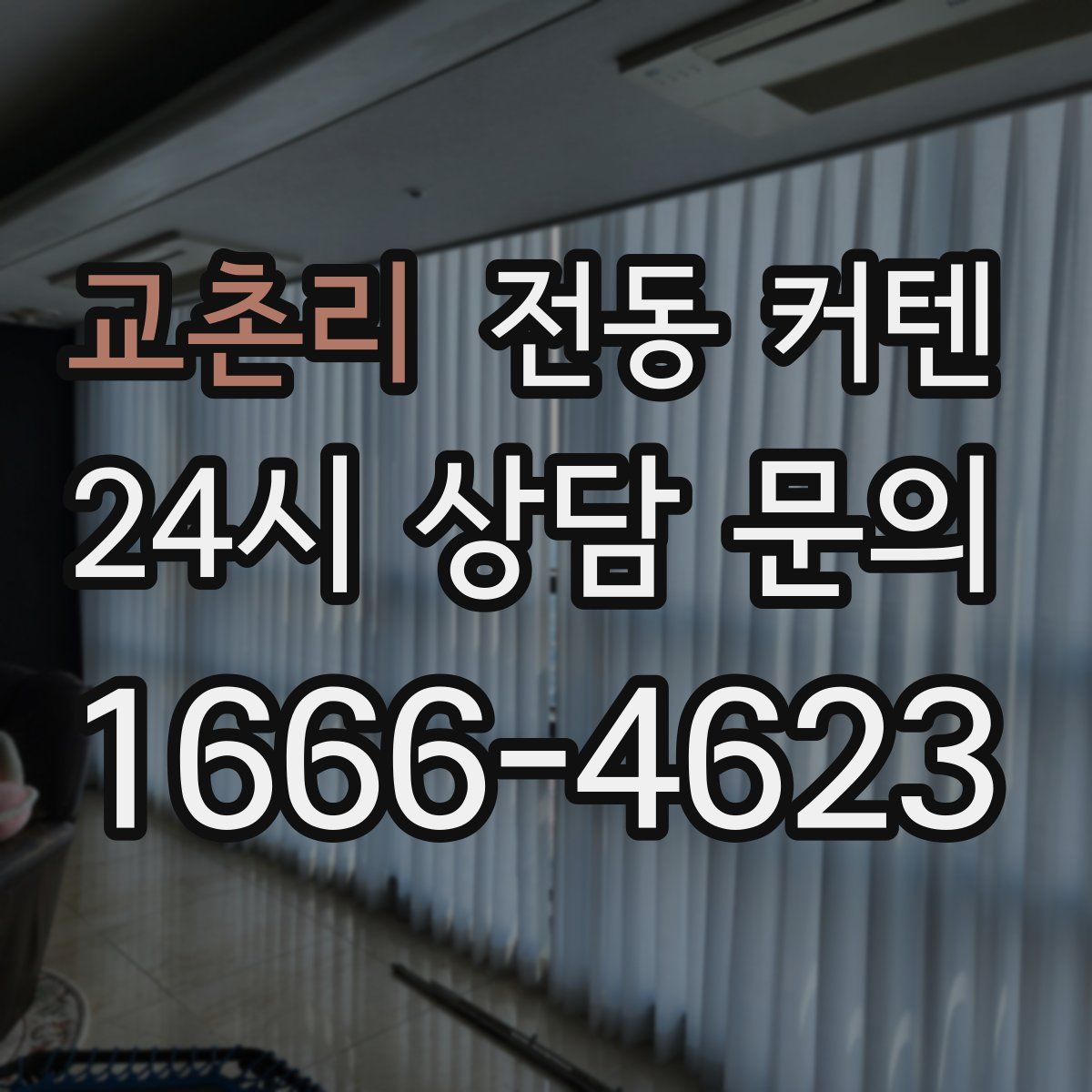 교촌리 전동 커텐