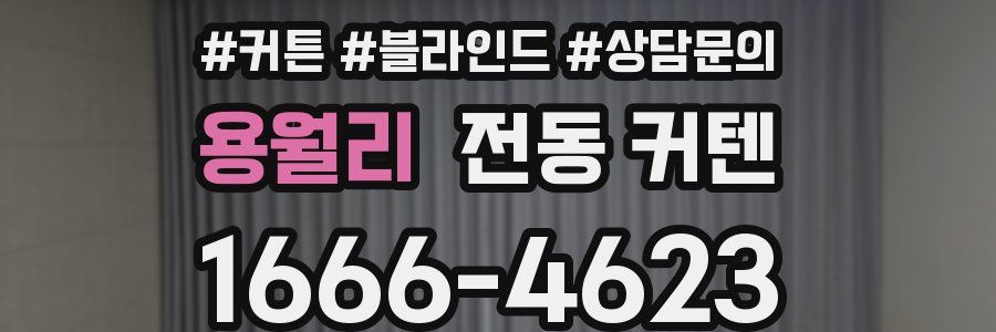 용월리 전동 커텐