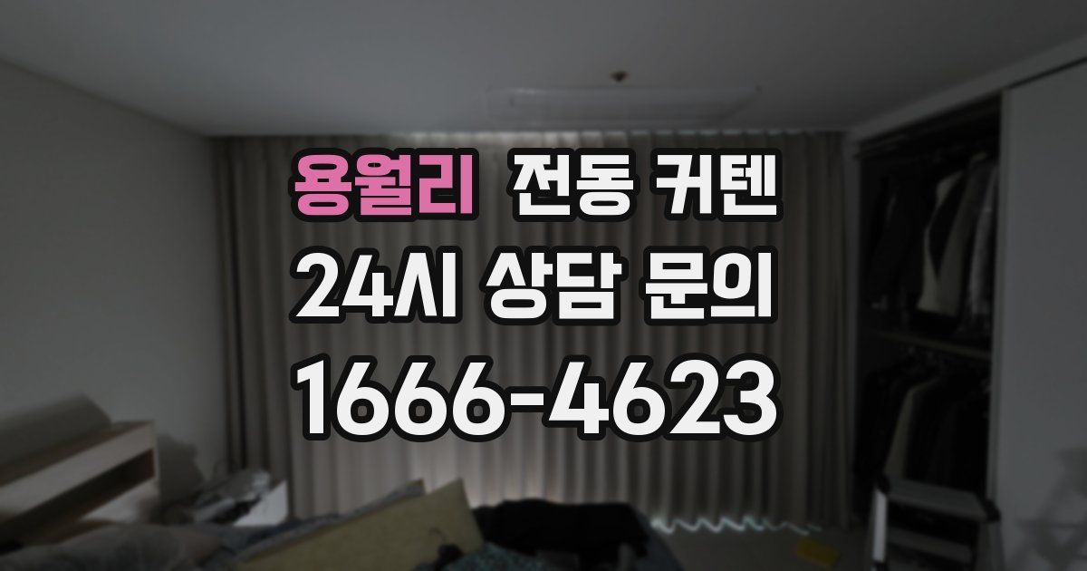 용월리 전동 커텐