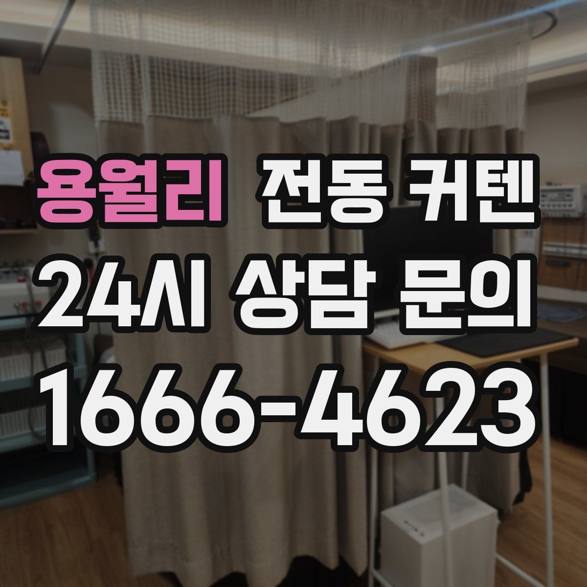 용월리 전동 커텐