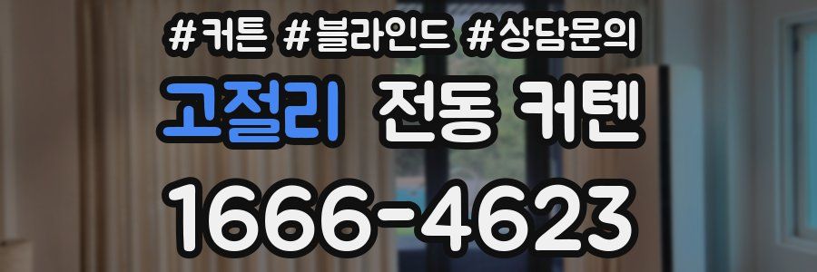 고절리 전동 커텐
