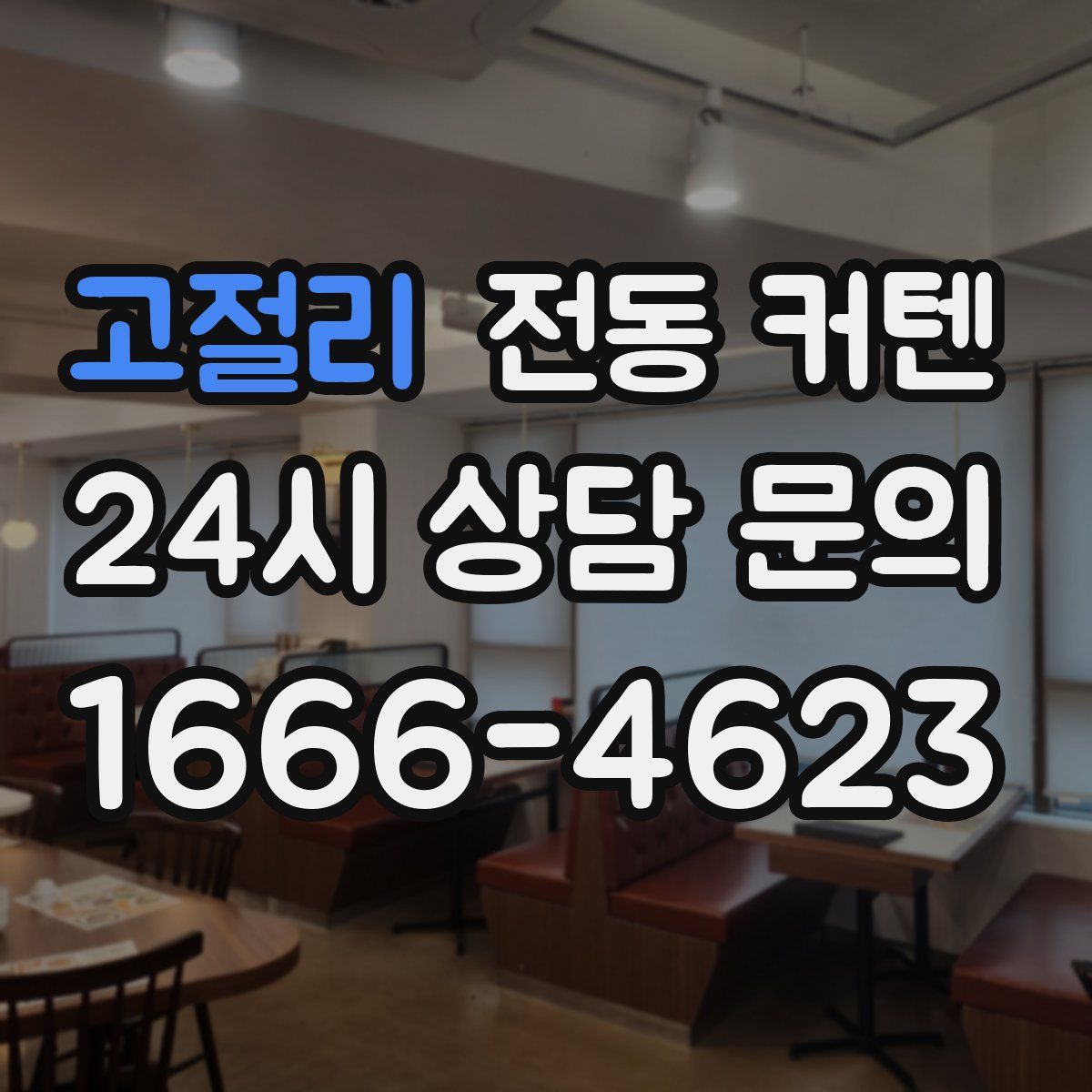 고절리 전동 커텐