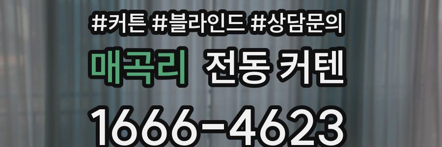 매곡리 전동 커텐