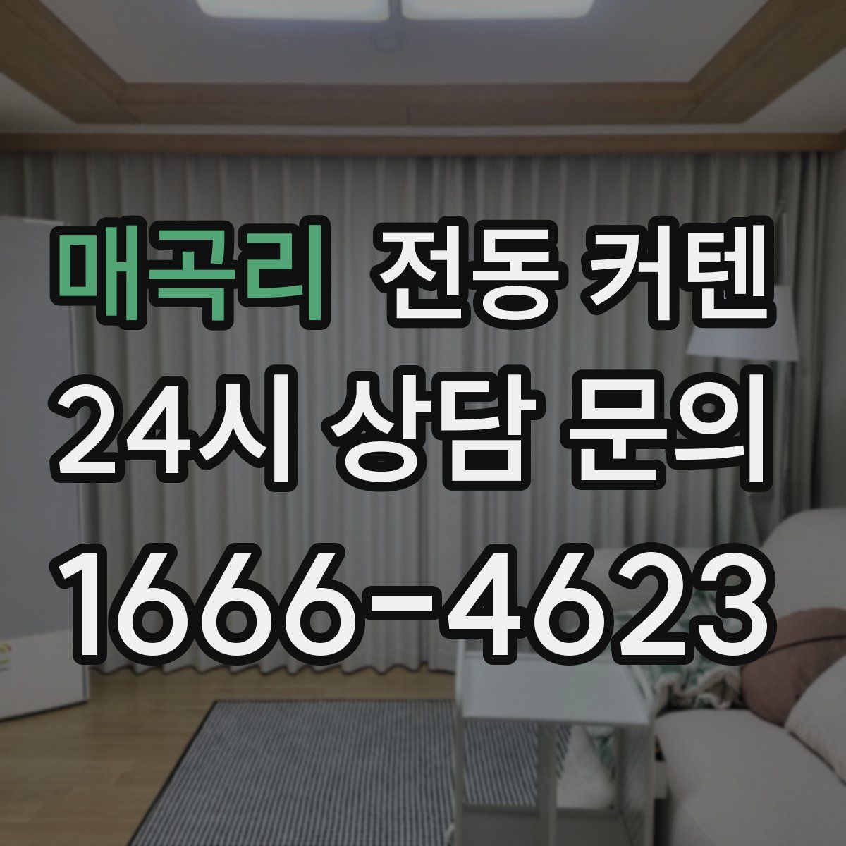 매곡리 전동 커텐