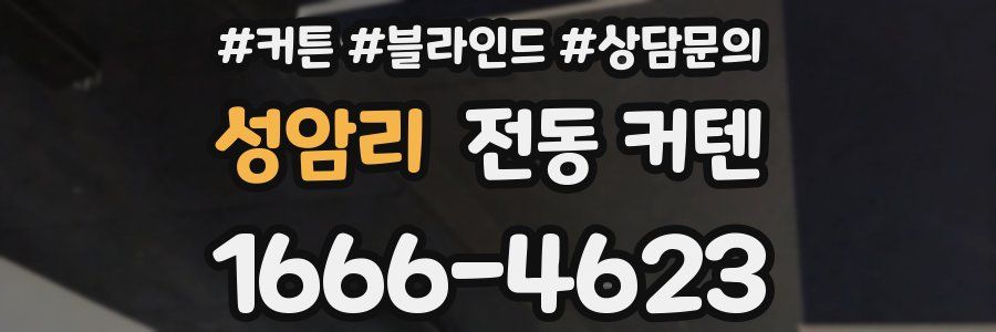 성암리 전동 커텐