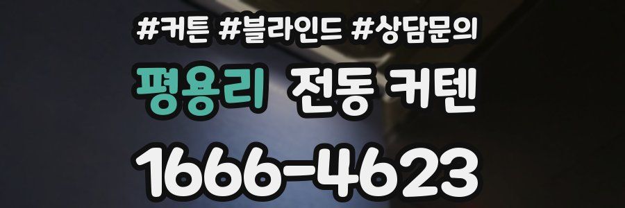 평용리 전동 커텐