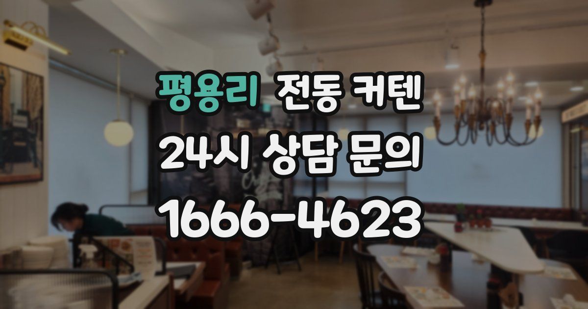 평용리 전동 커텐