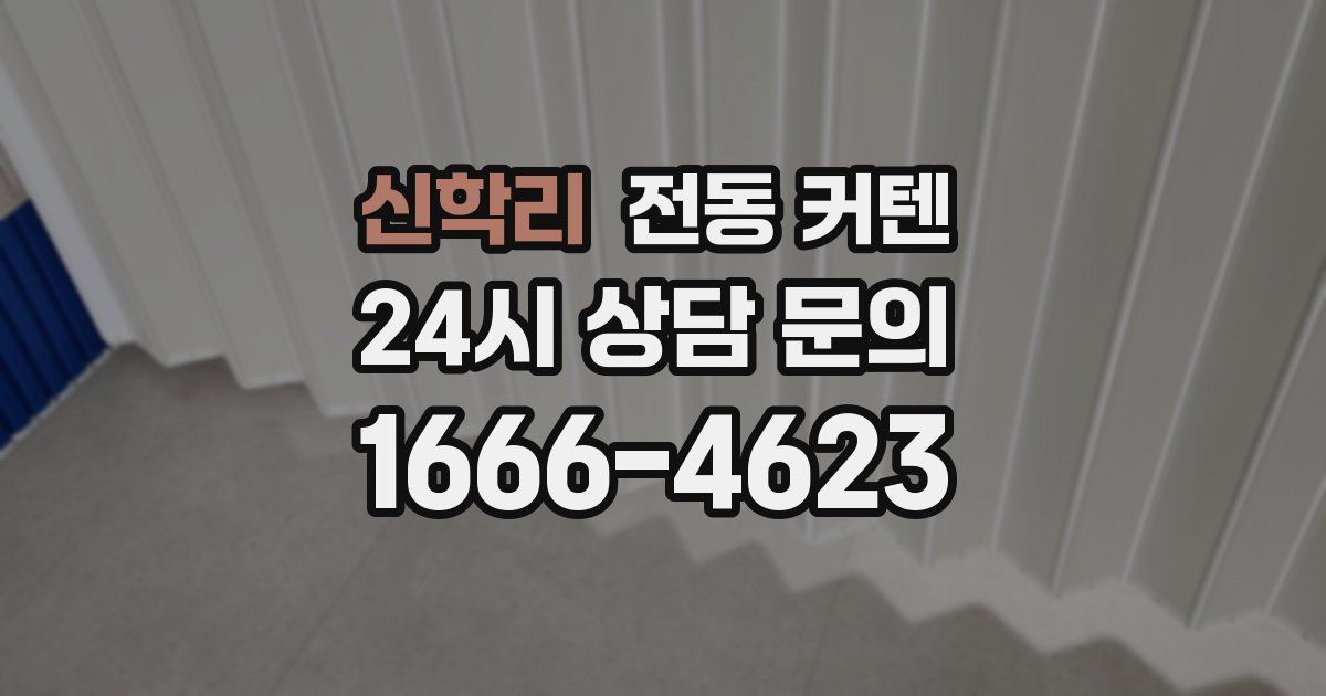 신학리 전동 커텐