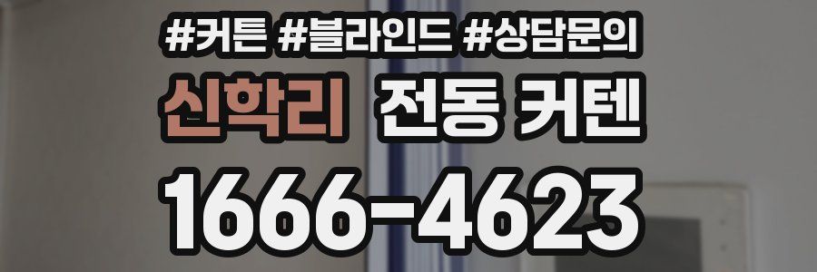 신학리 전동 커텐