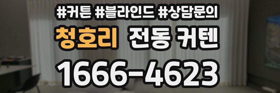 청호리 전동 커텐