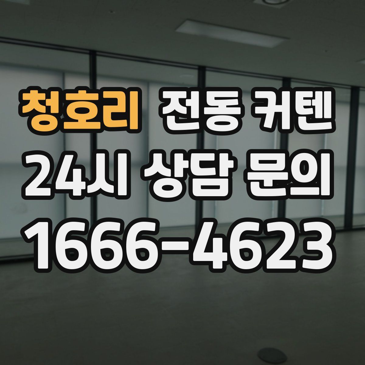 청호리 전동 커텐