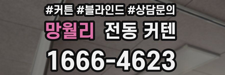 망월리 전동 커텐